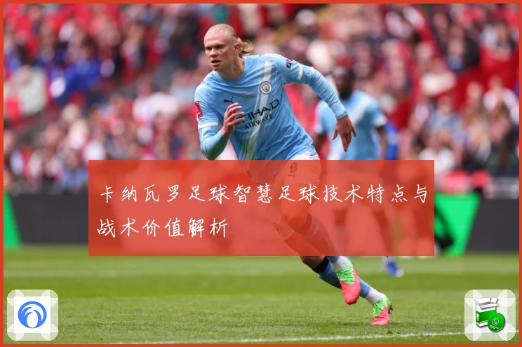 卡纳瓦罗足球智慧足球技术特点与战术价值解析