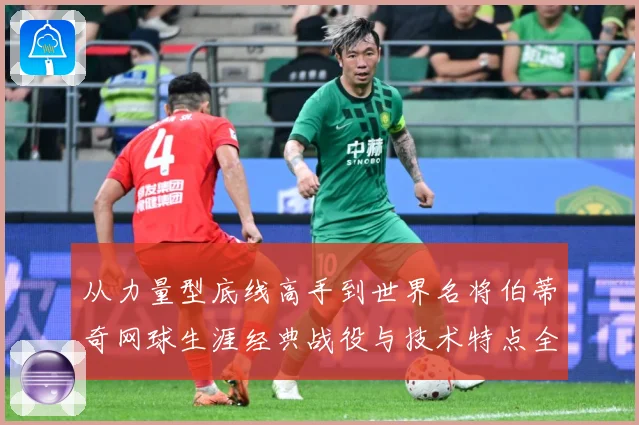 从力量型底线高手到世界名将伯蒂奇网球生涯经典战役与技术特点全解析