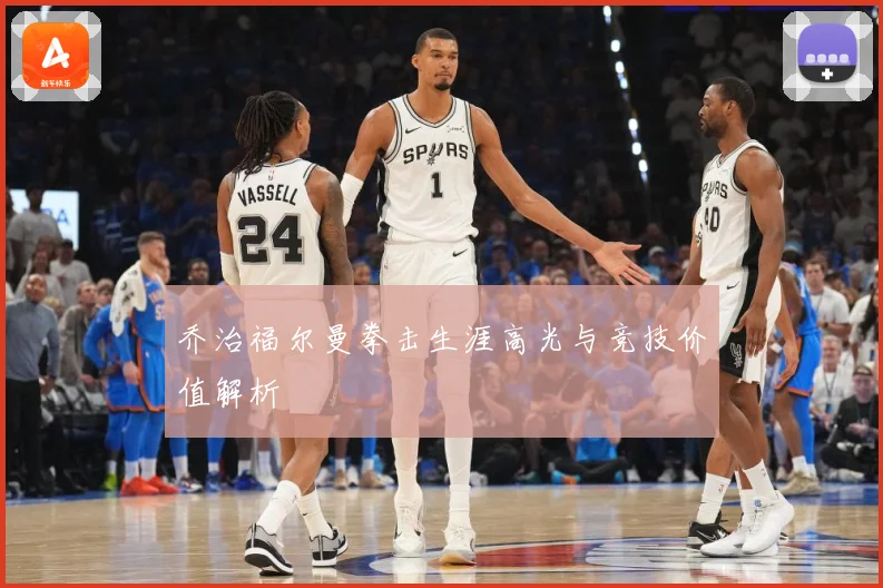乔治福尔曼拳击生涯高光与竞技价值解析
