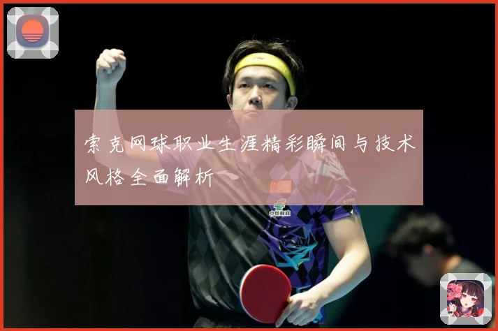 索克网球职业生涯精彩瞬间与技术风格全面解析