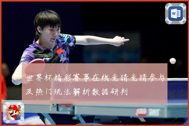世界杯精彩赛事在线竞猜竞猜参与及热门玩法解析数据研判