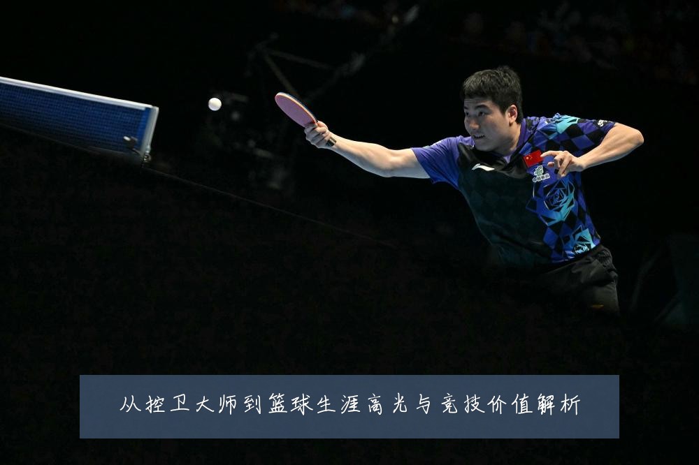 从控卫大师到篮球生涯高光与竞技价值解析
