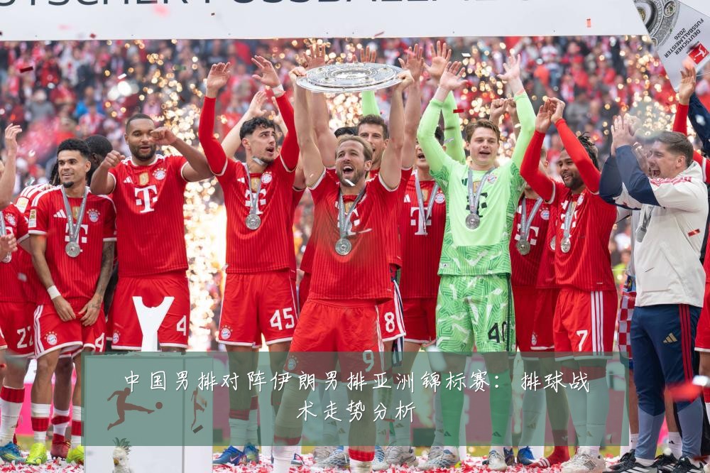 中国男排对阵伊朗男排亚洲锦标赛:排球战术走势分析