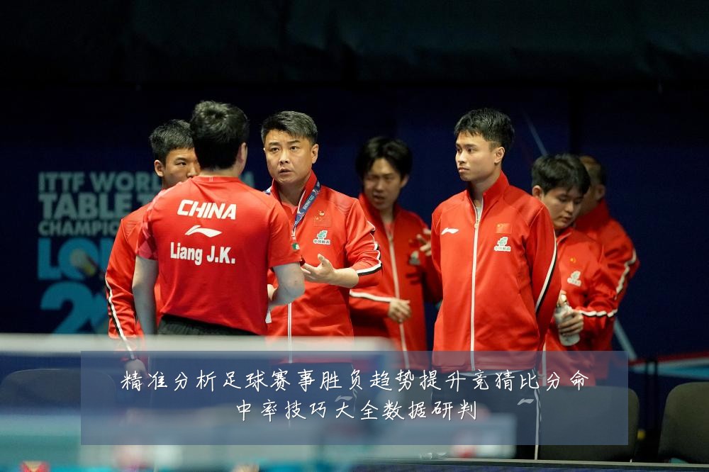 精准分析足球赛事胜负趋势提升竞猜比分命中率技巧大全数据研判