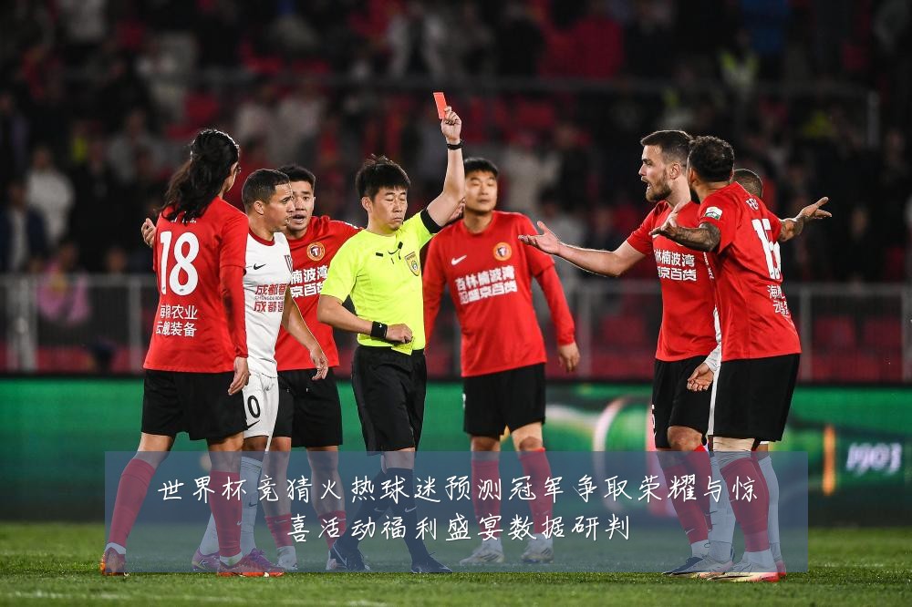世界杯竞猜火热球迷预测冠军争取荣耀与惊喜活动福利盛宴数据研判