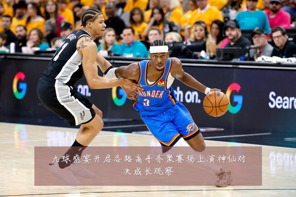 九球盛宴开启各路高手齐聚赛场上演神仙对决成长观察