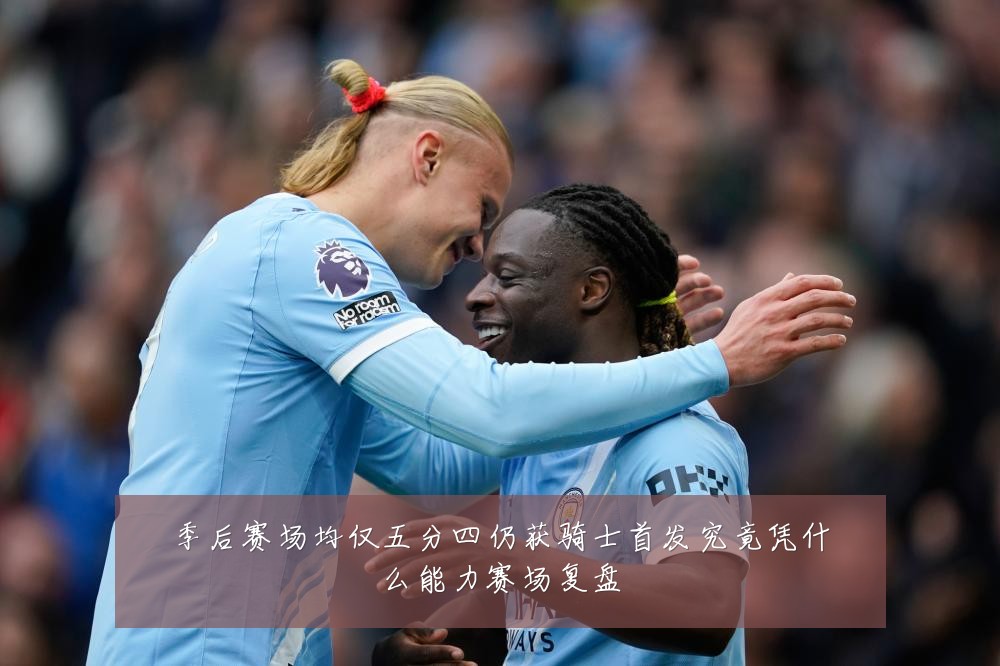 季后赛场均仅五分四仍获骑士首发究竟凭什么能力赛场复盘