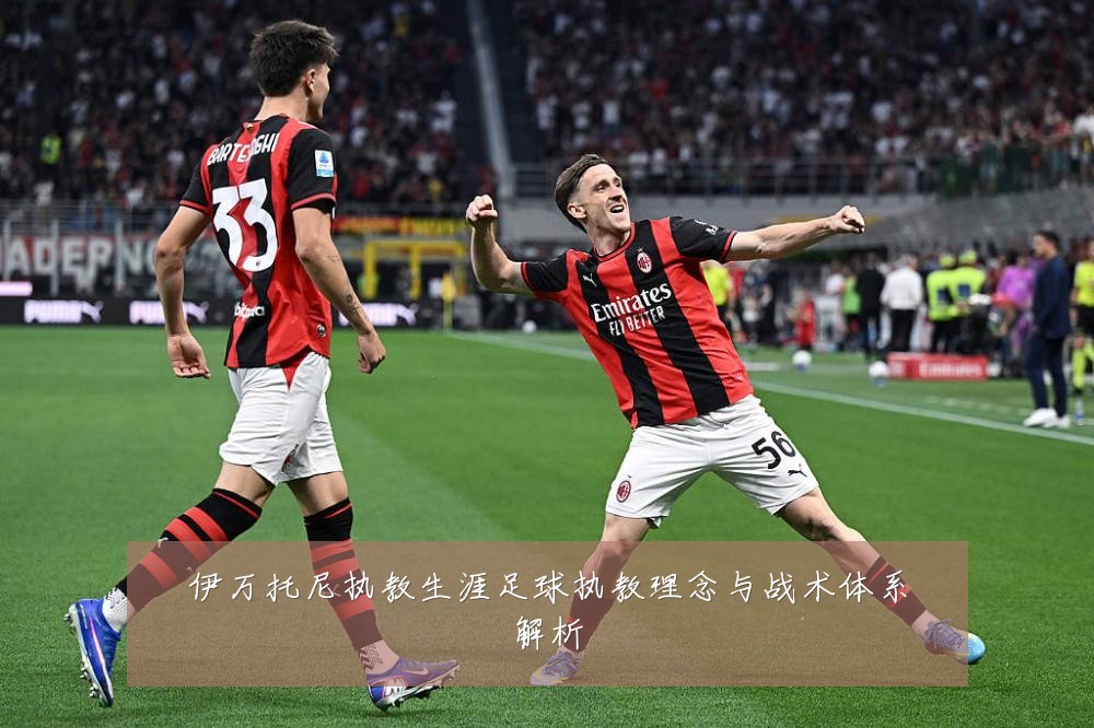 伊万托尼执教生涯足球执教理念与战术体系解析