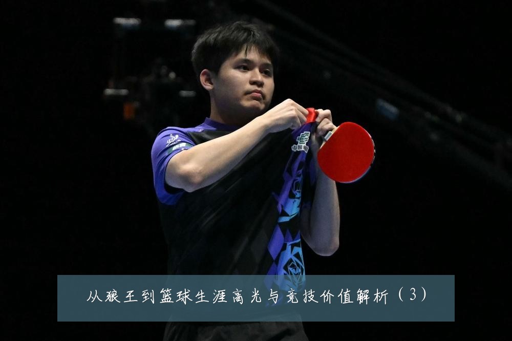 从狼王到篮球生涯高光与竞技价值解析（3）