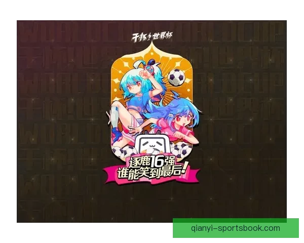 世界杯竞猜福利平台助力球迷赢取丰厚奖励体验无限乐趣