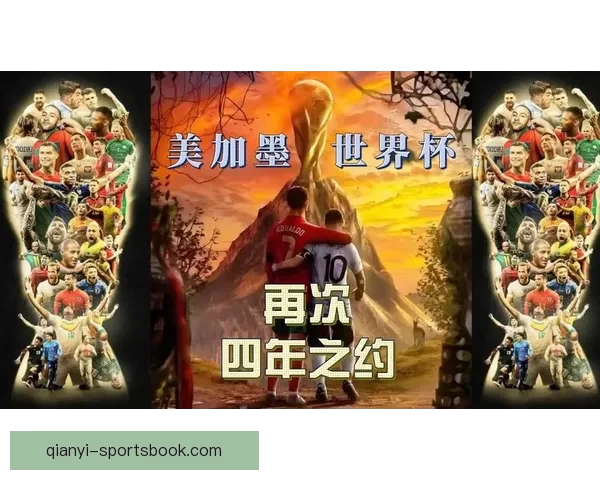 美加墨世界杯赛事全面竞猜指南与夺冠走势分析 美加墨世界杯赛事全面竞猜指南与夺冠走势分析